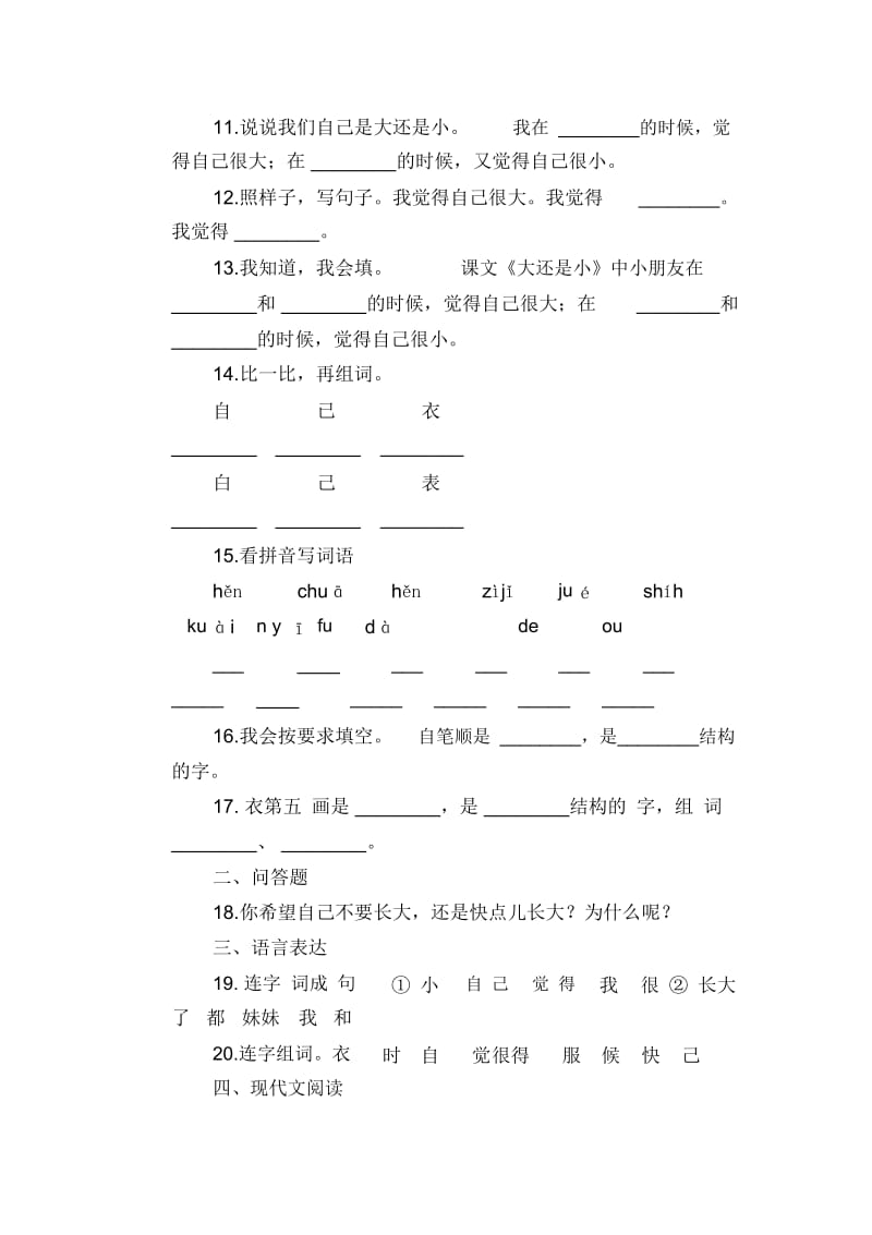 小学一年级上册语文过关测试10、大还是小.docx_第2页