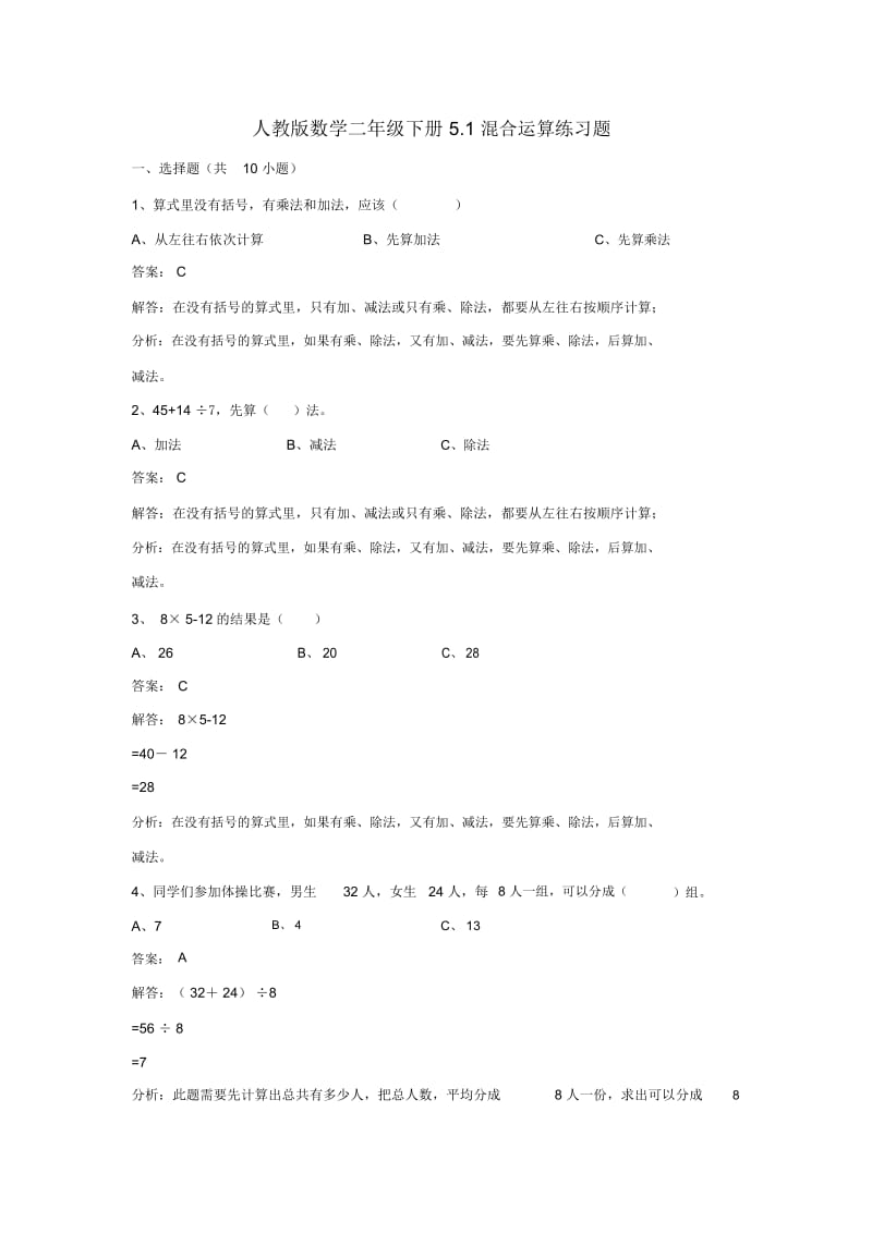 二年级下册数学同步练习-5.1混合运算人教新课标(2014秋).docx_第1页