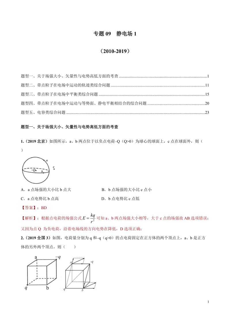 高三物理真题精选分类汇编题专题 静电场1(解析版).doc_第1页