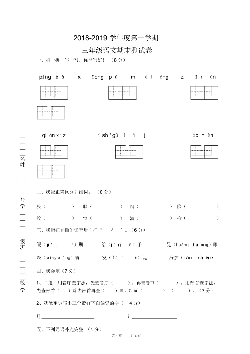 人教版三年级语文下册期末试卷.docx_第1页