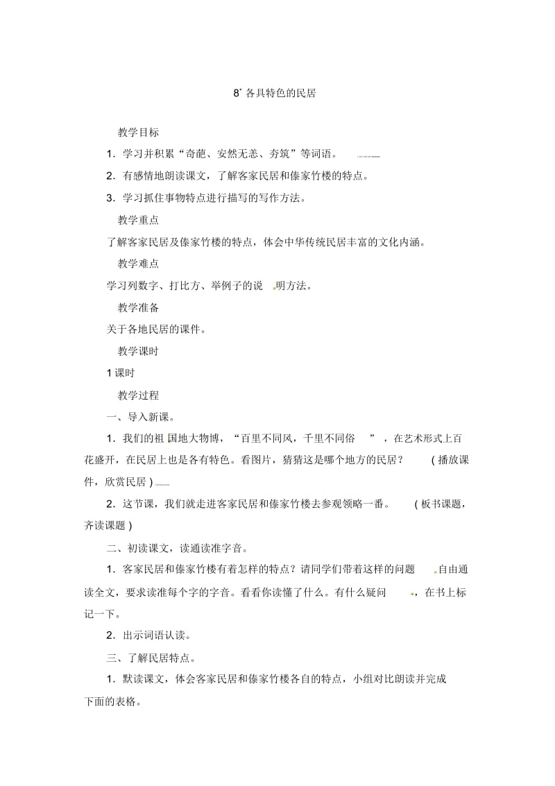 六年级下册语文教案-8各具特色的民居｜人教新课标.docx_第1页