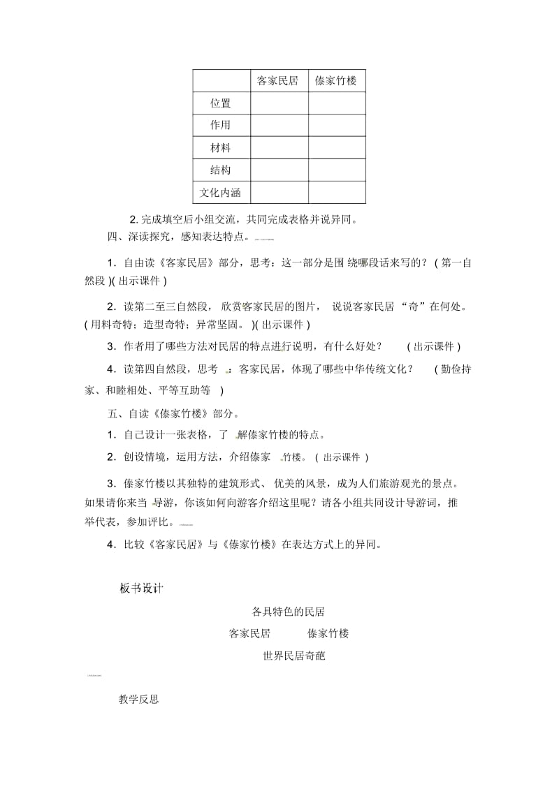 六年级下册语文教案-8各具特色的民居｜人教新课标.docx_第2页