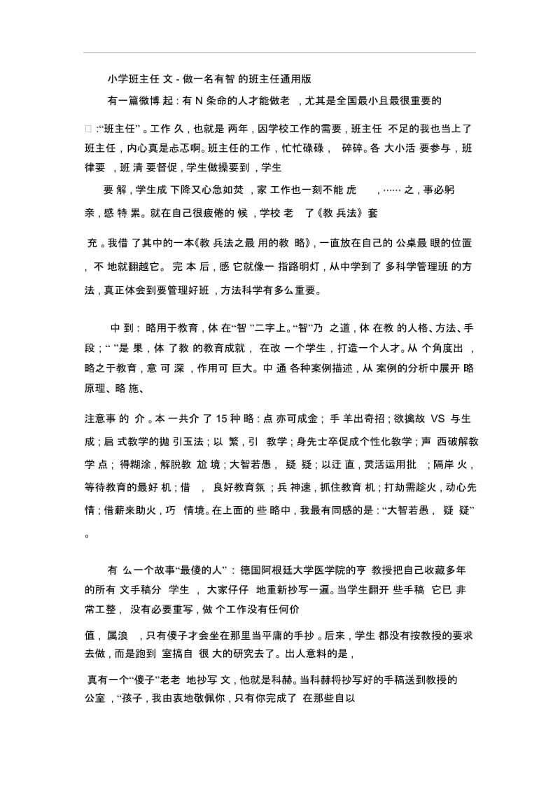 小学班主任论文-做一名有智谋的班主任通用版.docx_第1页