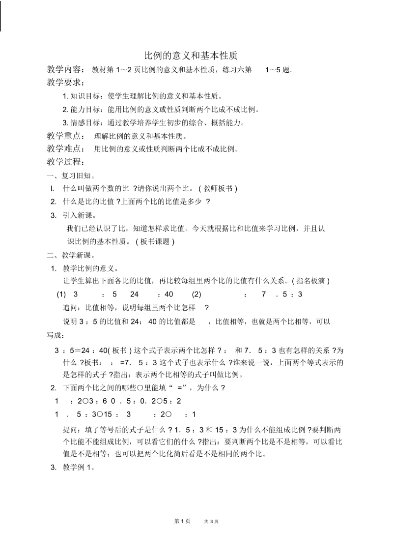 人教新课标六年级下册数学教案比例的意义和基本性质1教学设计.docx_第1页