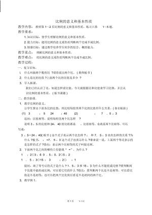 人教新课标六年级下册数学教案比例的意义和基本性质1教学设计.docx