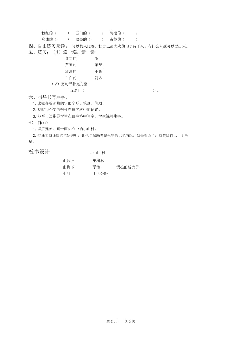 北京版一年级下册语文教案小山村1教学设计.docx_第2页