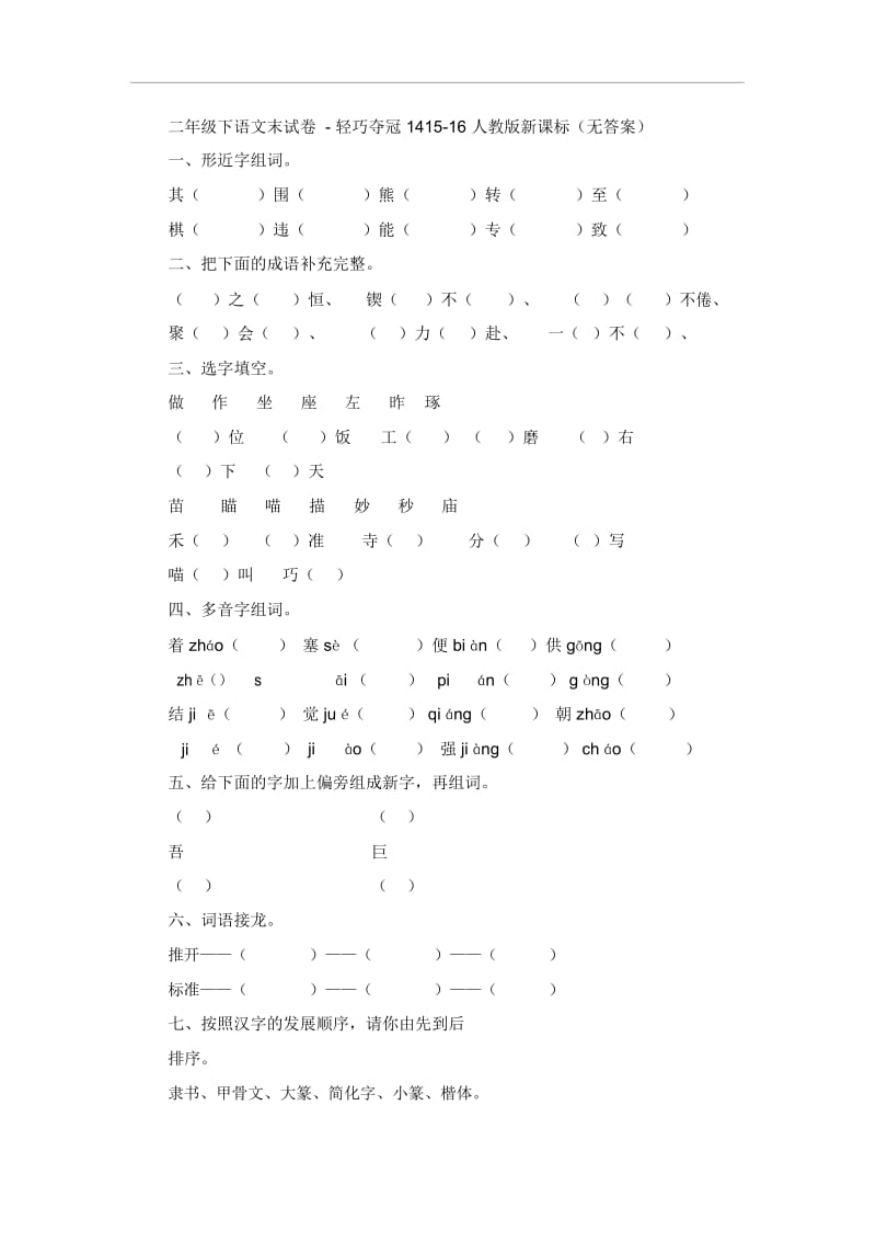 二年级下语文期末试卷-轻巧夺冠1415-16人教版新课标(无答案).docx_第1页