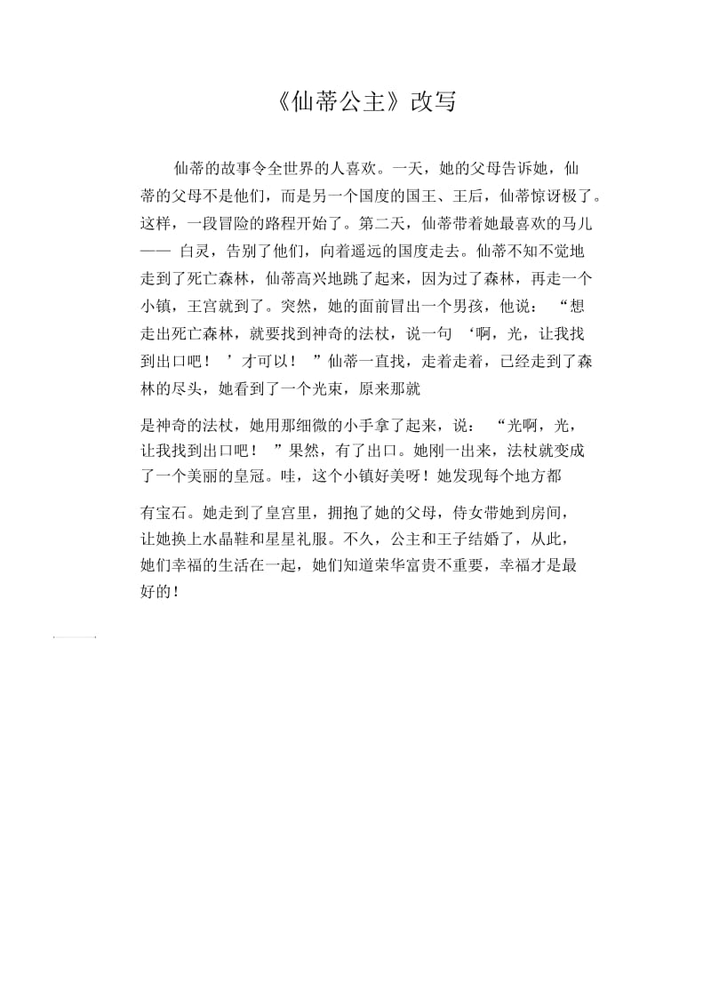 小学生习作范文：《仙蒂公主》改写.docx_第1页