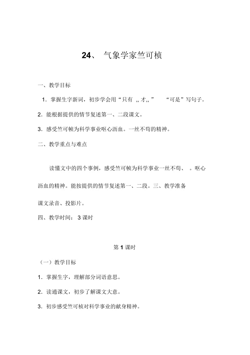 四年级下册语文教案-24气象学家竺可桢第一课时浙教版.docx_第1页