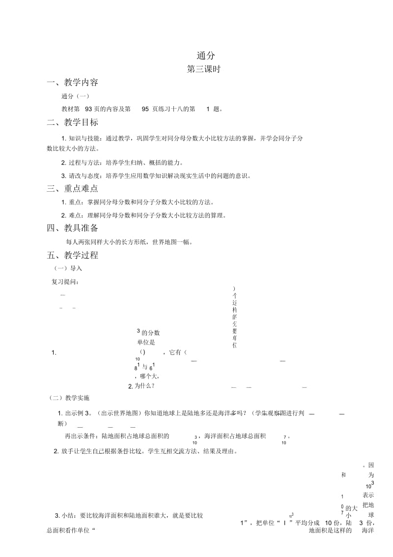 人教版五年级下册数学教案通分7教学设计.docx_第1页