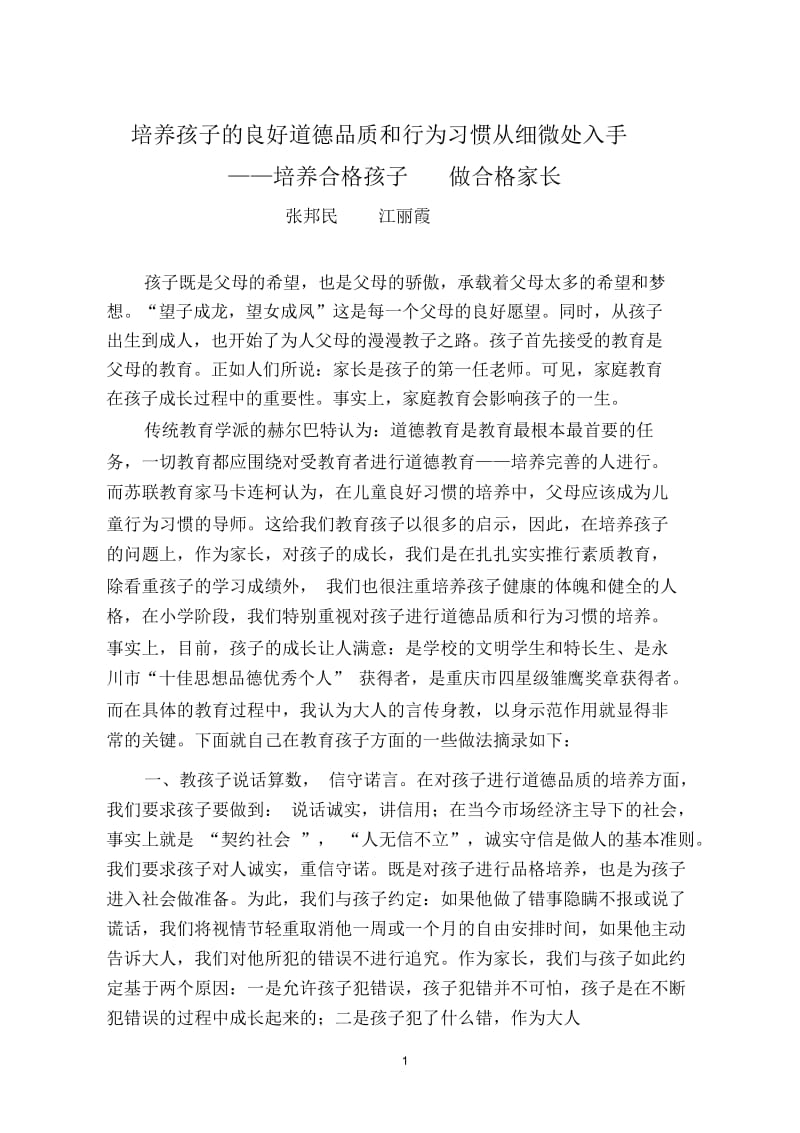 培养孩子的良好道德品质和行为习惯.docx_第1页