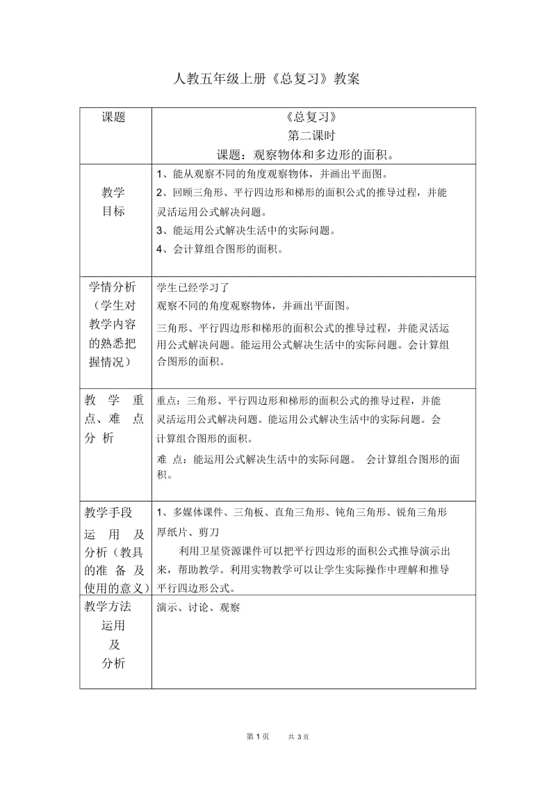 人教版五年级上册数学教案总复习观察物体和多边开面积1教学设计.docx_第1页