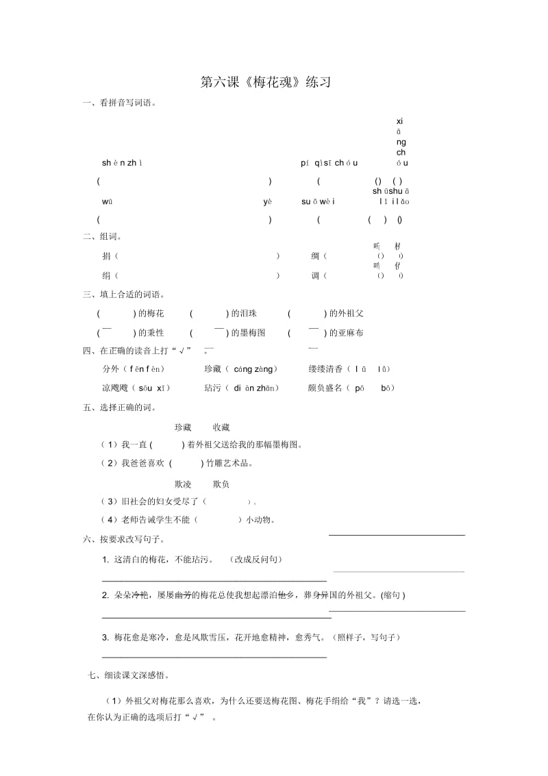 五年级上册语文同步练习-6.梅花魂∣人教新课标.docx_第1页