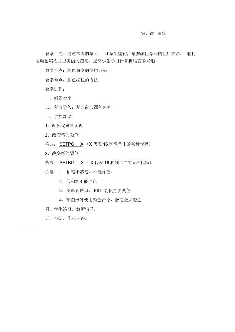 六年级上信息技术教案-画笔鄂教版.docx_第1页