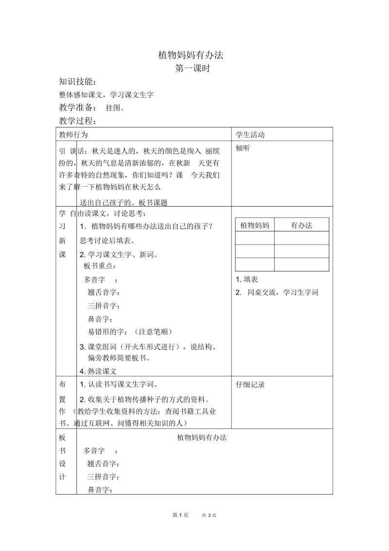 北京版二年级下册语文教案植物妈妈有办法5教学设计.docx_第1页