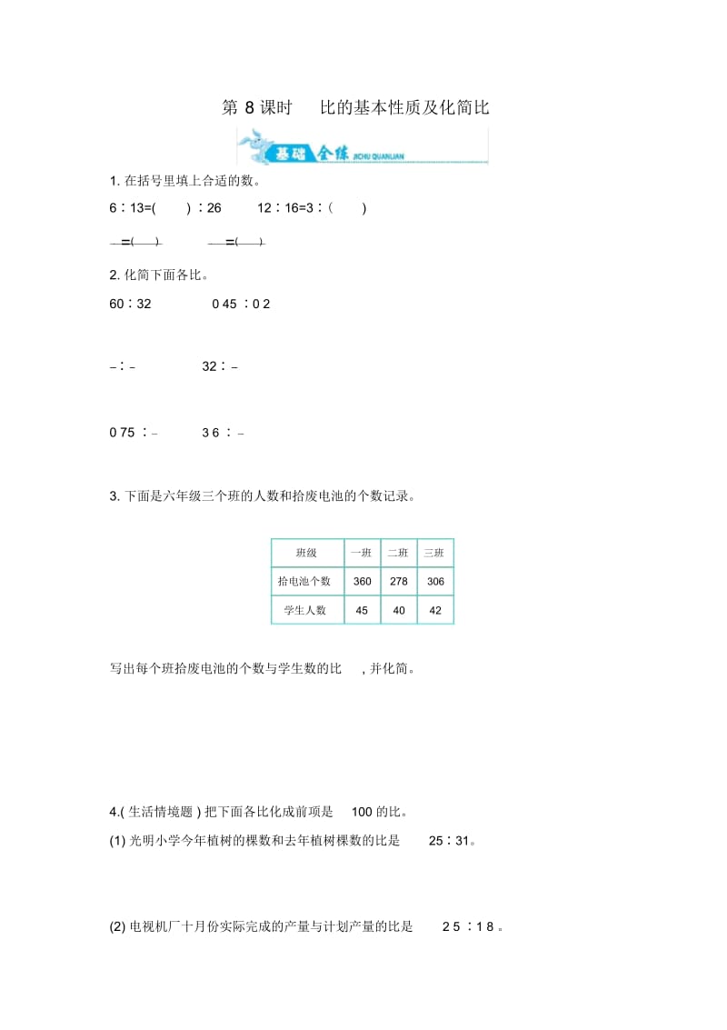 六年级上册数学一课一练-第三单元第8课时比的基本性质及化简比苏教版(含答案).docx_第1页