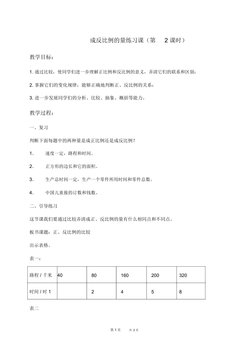 人教新课标六年级下册数学教案成反比例的量练习课(第2课时)教学设计.docx_第1页