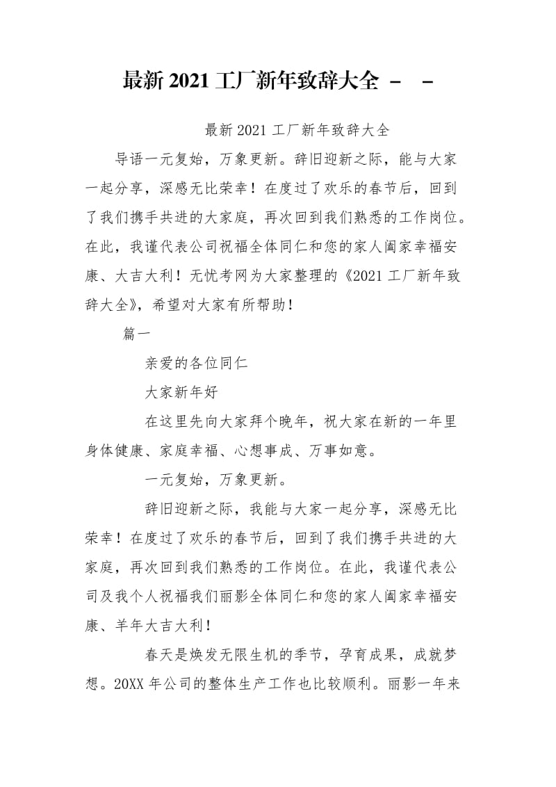 最新2021工厂新年致辞大全 -- .doc_第1页