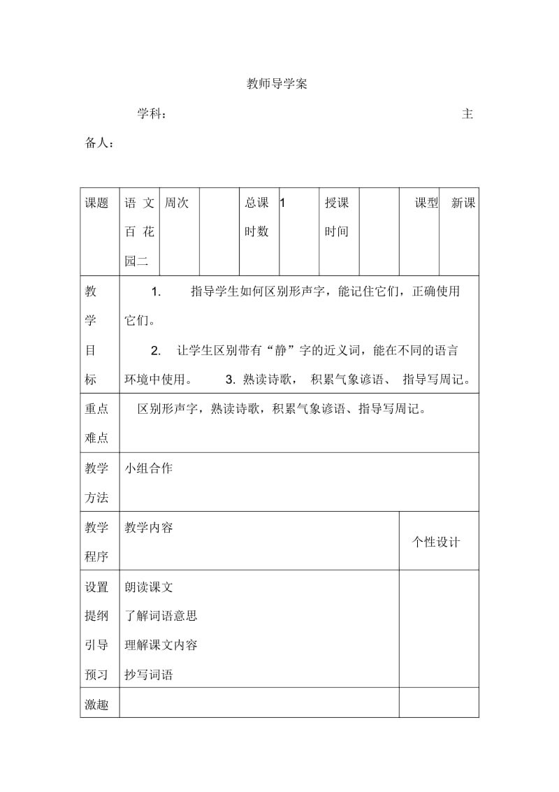 四年级上语文导学案-语文百花园二语文S版.docx_第1页