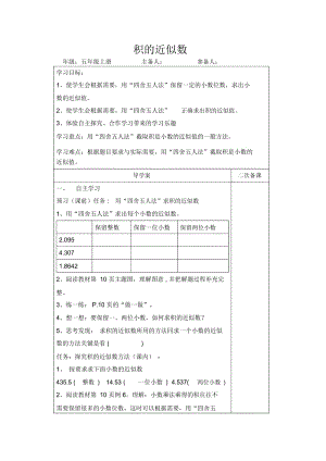 人教新课标版数学五年级上册：1.3积的近似数导学案.docx