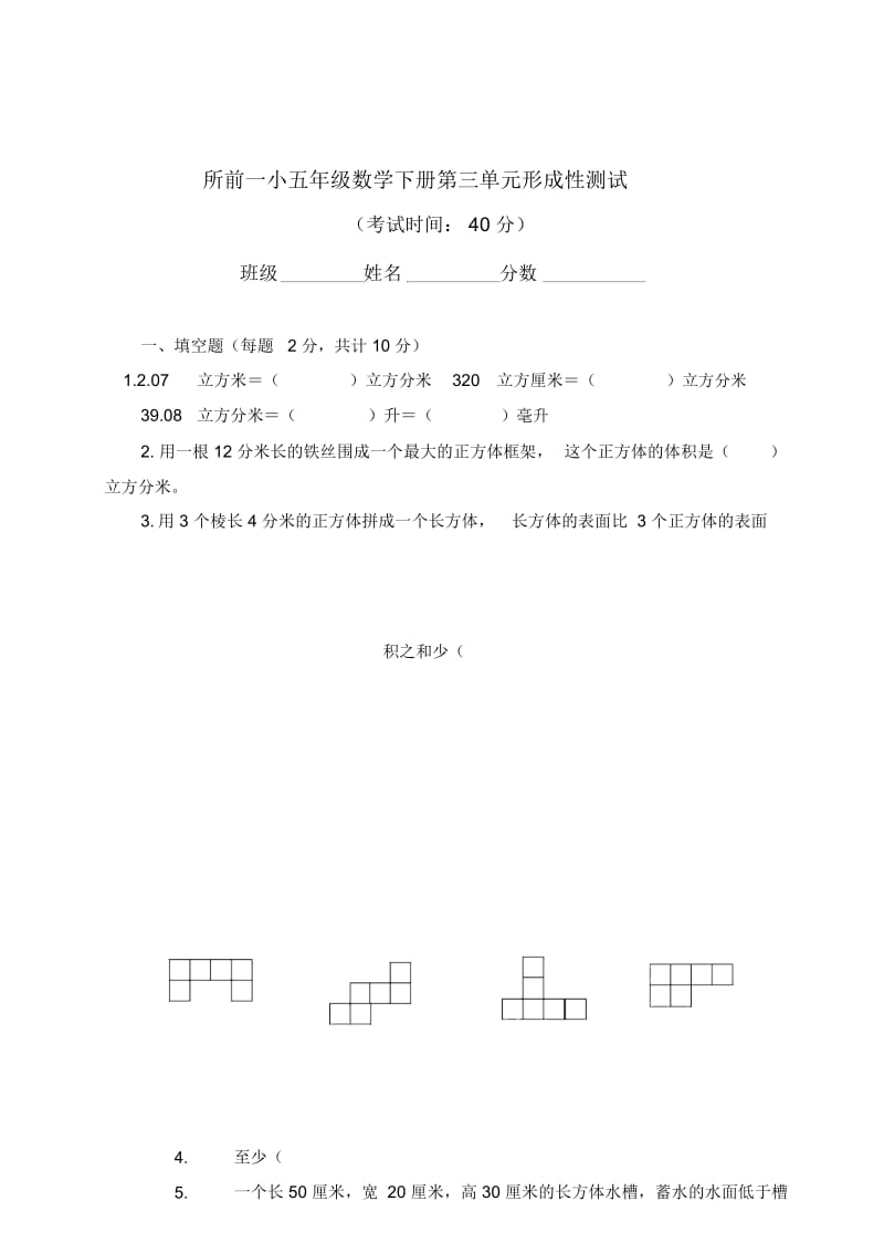 五年级数学下册第三单元形成性测试.docx_第1页