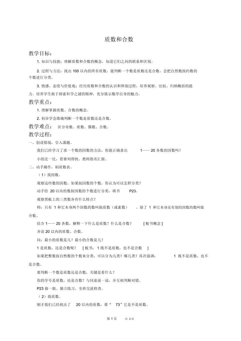 人教版五年级下册数学教案质数和合数2教学设计.docx_第1页