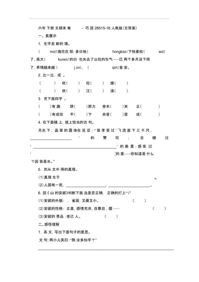 六年级下册语文期末试卷-轻巧夺冠28515-16人教版(无答案).docx_第1页