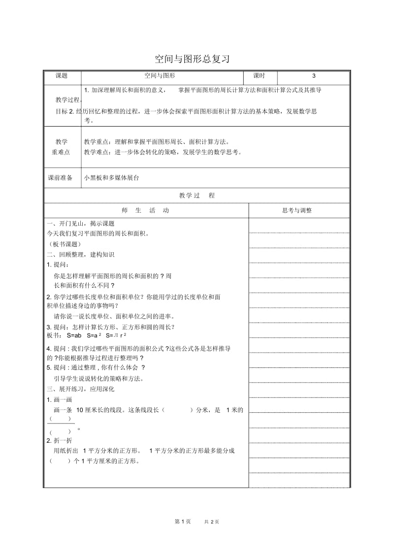 北京版六年级下册数学教案空间与图形总复习2教学设计.docx_第1页