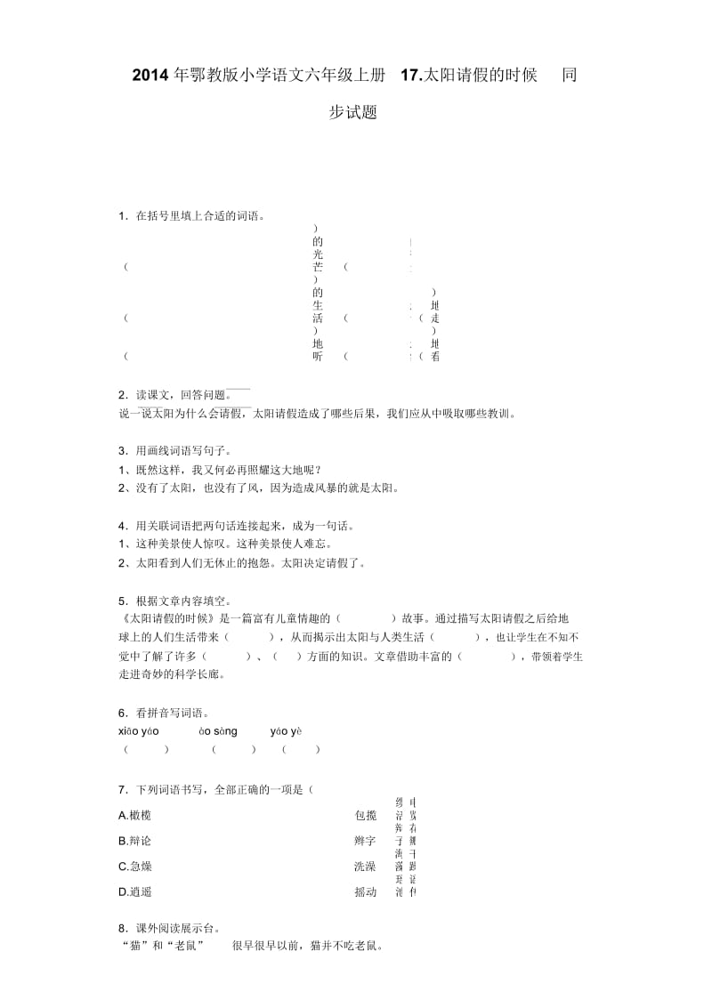 六年级上语文同步试题-太阳请假的时候鄂教版.docx_第1页