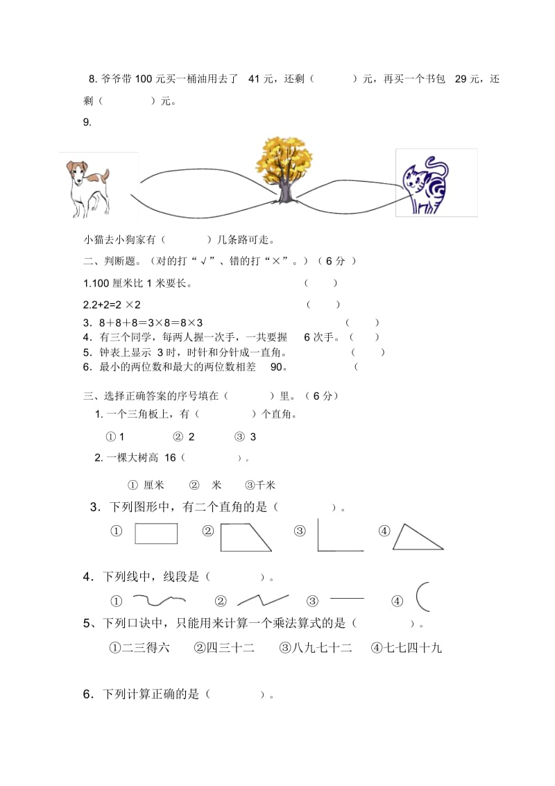 二年级上数学期末检测卷-全能练考攀枝花市第十六小人教新课标版(2014秋,无答案).docx_第3页