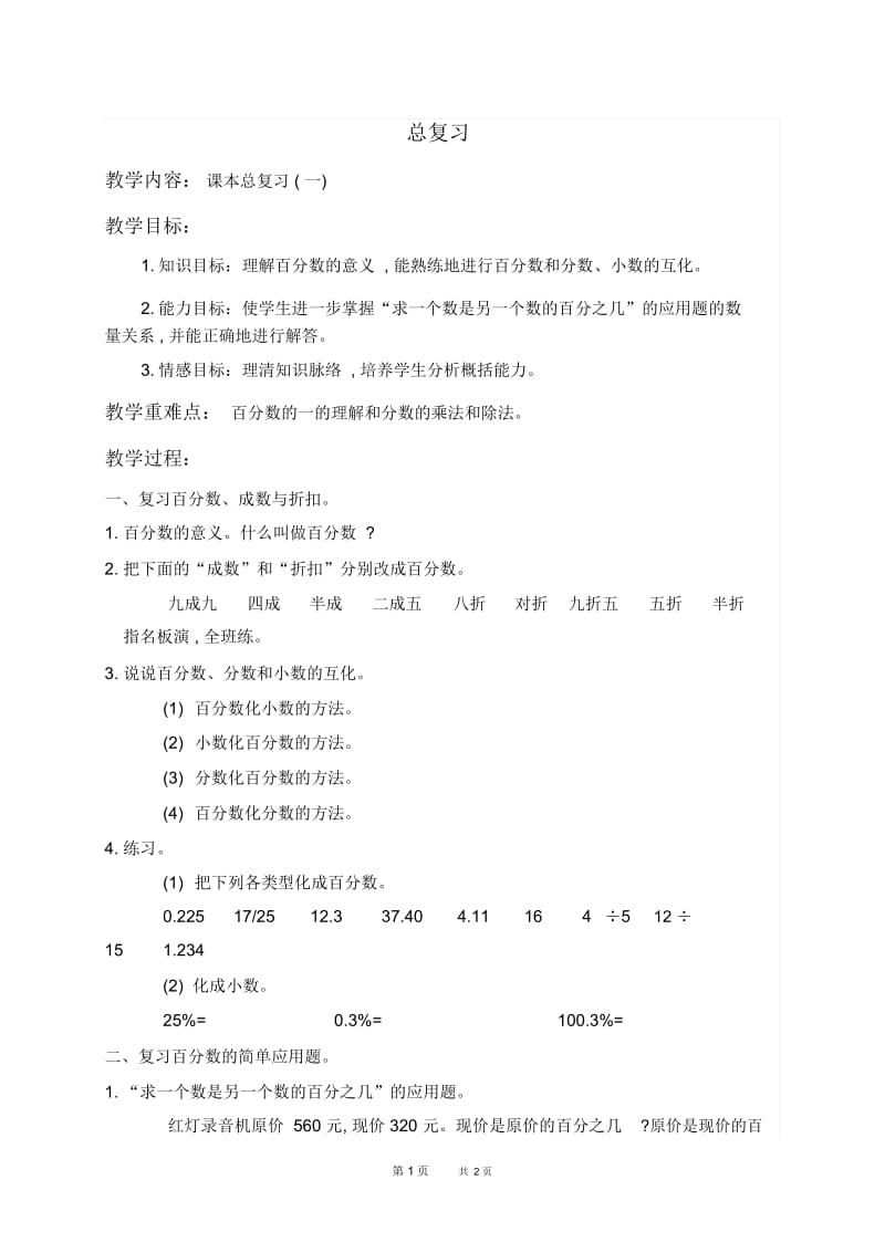 人教新课标六年级上册数学教案总复习教学设计.docx_第1页