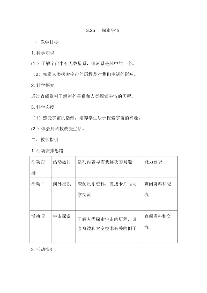 五年级下册科学教案-第3单元《25探索宇宙》粤教版.docx_第1页