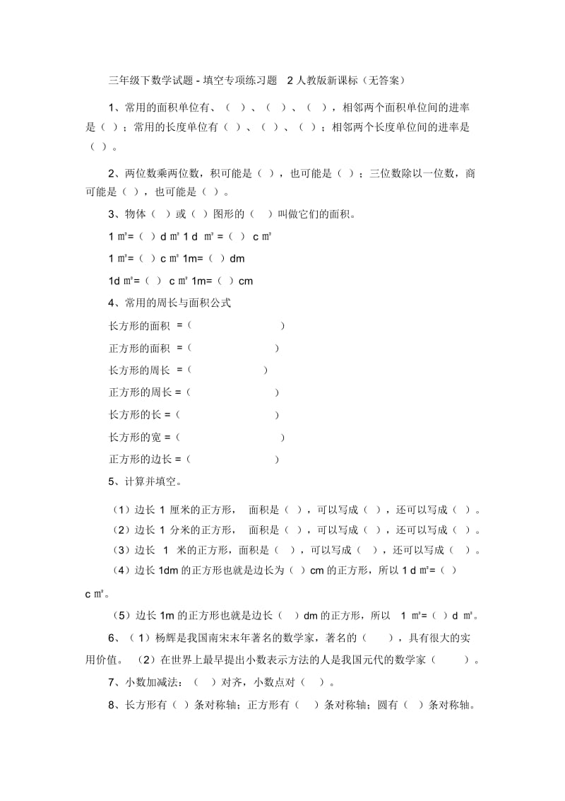 三年级下数学试题-填空专项练习题2人教版新课标(无答案).docx_第1页