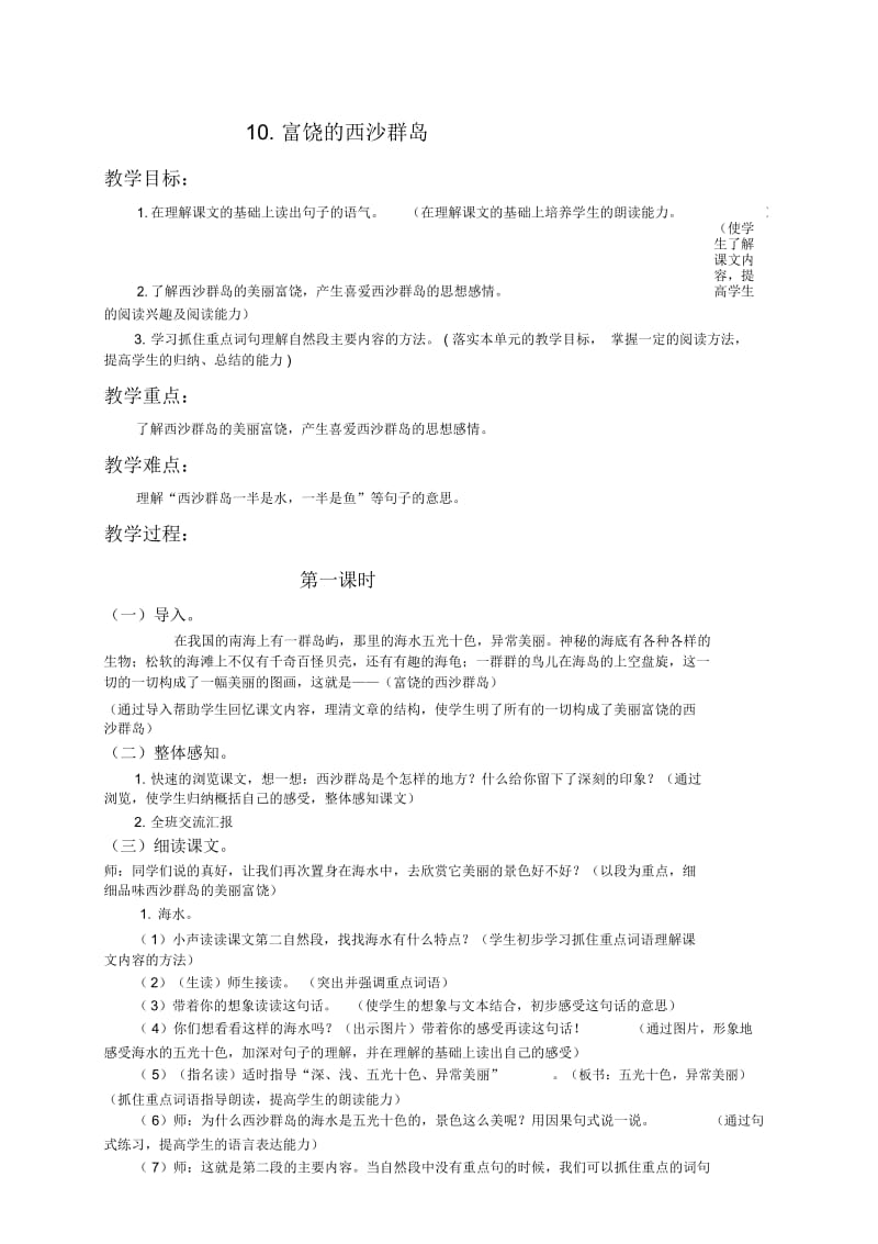 北京版三年级下册语文教案富饶的西沙群岛教学设计.docx_第1页