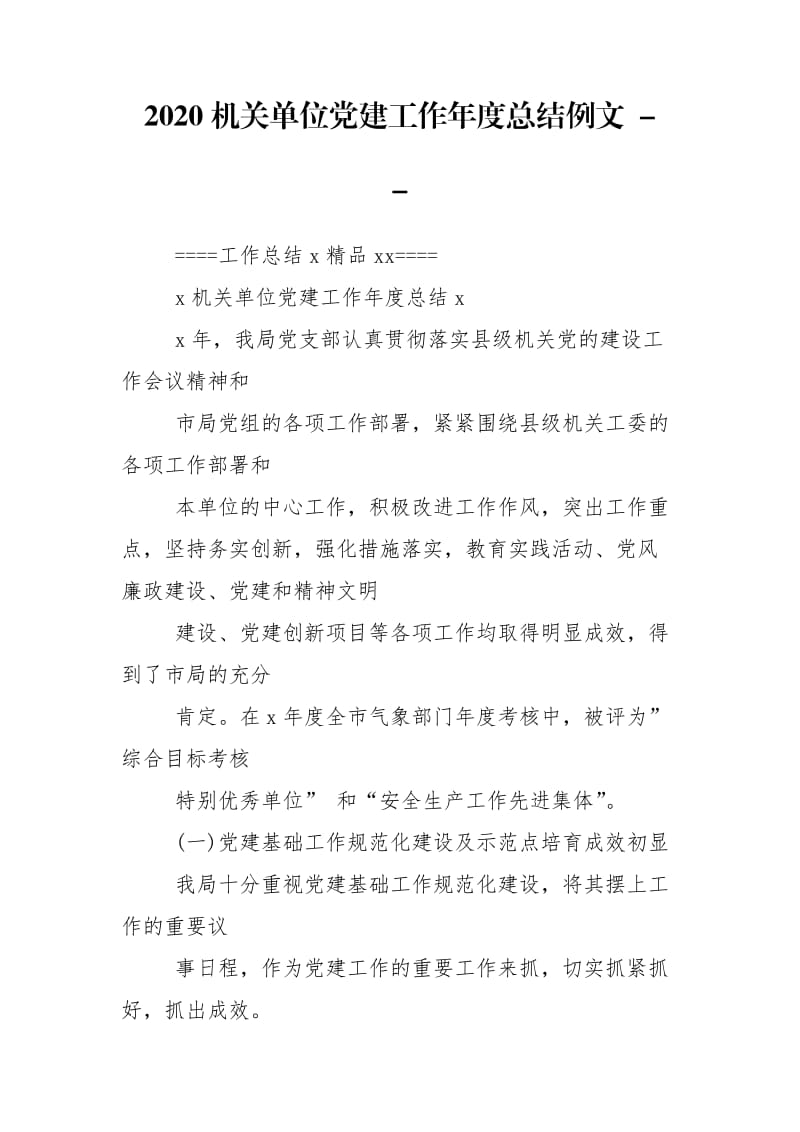 2020机关单位党建工作年度总结例文 -- .doc_第1页