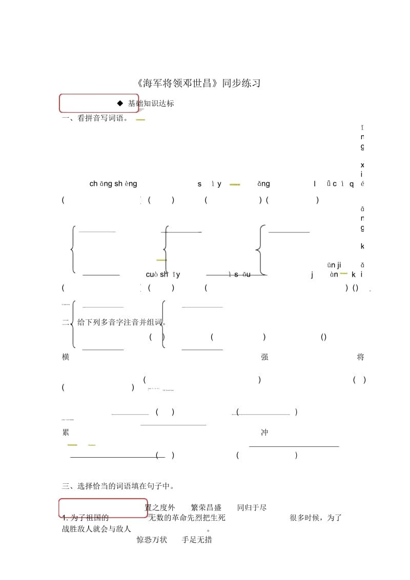 四年级下册语文一课一练-20海军将领邓世昌｜西师大版(有答案).docx_第1页