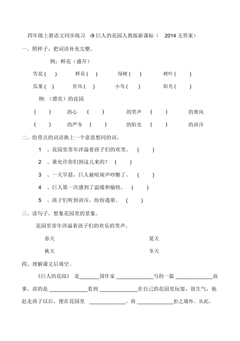 四年级上册语文同步练习-9巨人的花园人教版新课标(2014无答案).docx_第1页