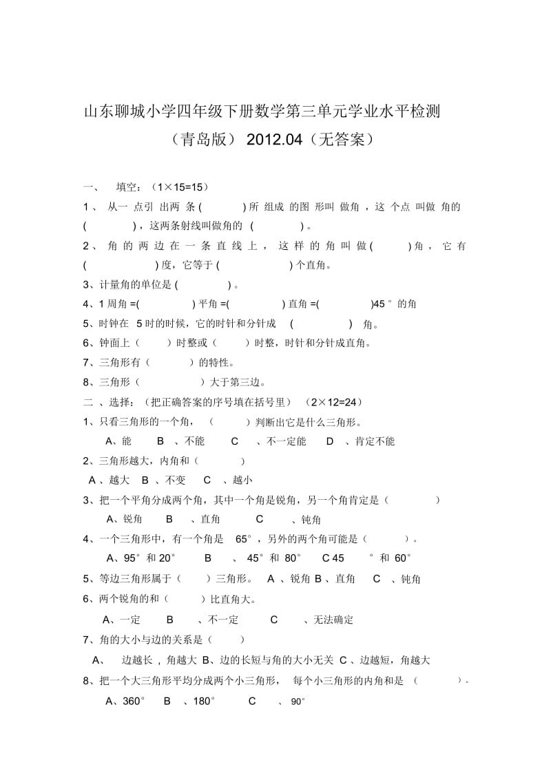 小学四年级下册数学第三单元学业水平检测(青岛版)2012.04(无答案).docx_第1页