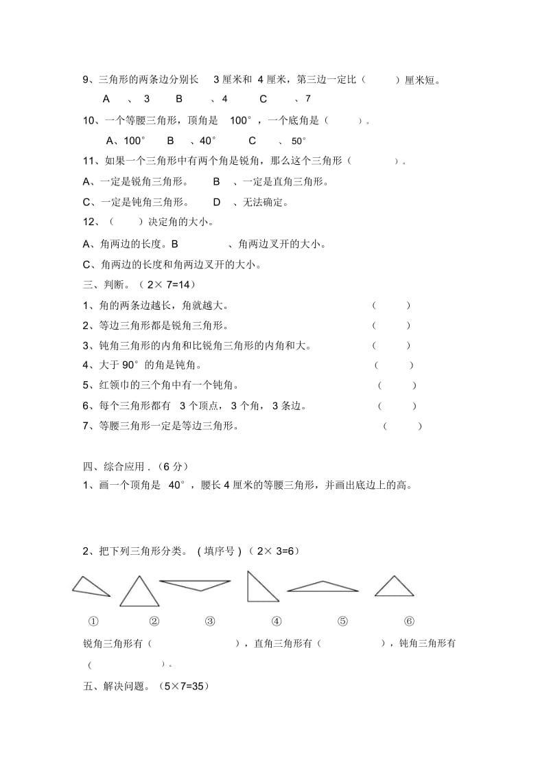 小学四年级下册数学第三单元学业水平检测(青岛版)2012.04(无答案).docx_第2页