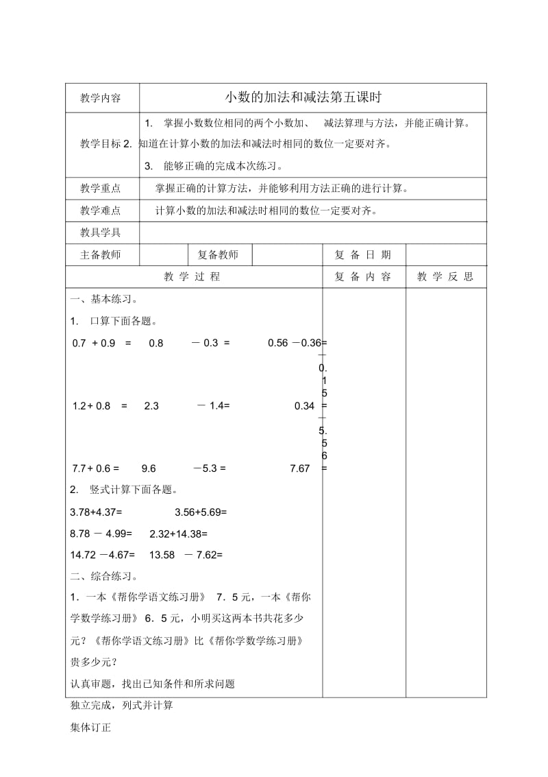 北京版四年级下册数学教案小数的加法和减法第五课时教学设计.docx_第1页