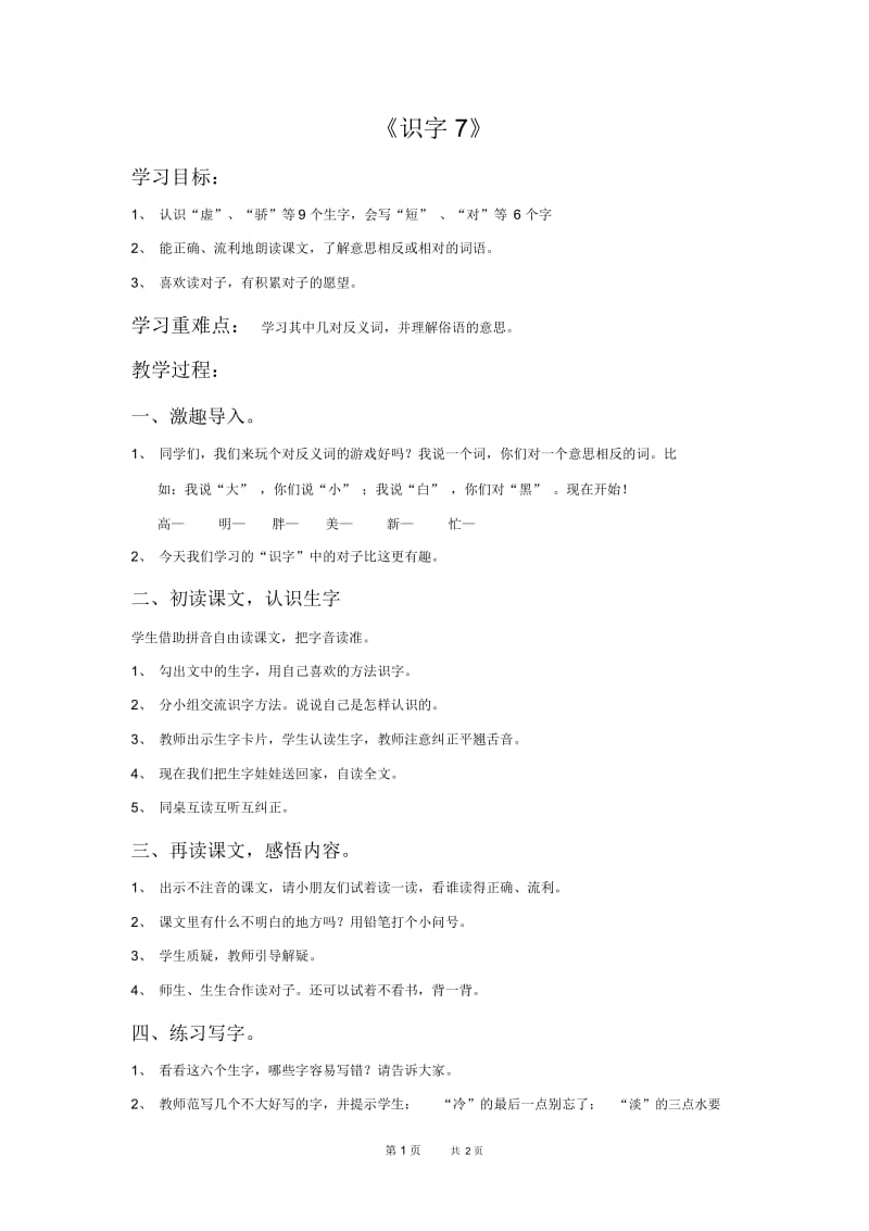 人教新课标一年级下册语文教案识字7教学设计.docx_第1页