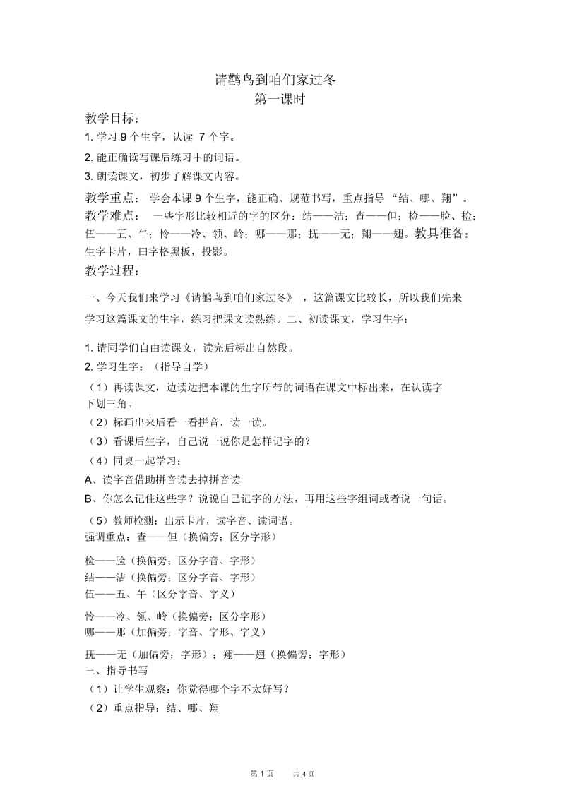 北京版二年级下册语文教案请鹳鸟到咱们家过冬2教学设计.docx_第1页