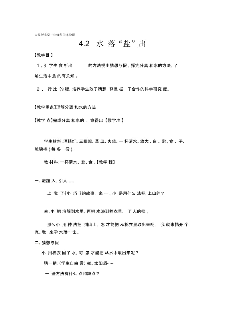 三年级下册科学教案-4.2水落盐出｜大象版.docx_第1页