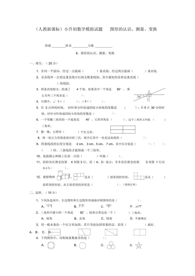 小升初数学专项训练试题-图形的认识、测量、变换人教新课标(无答案).docx_第1页