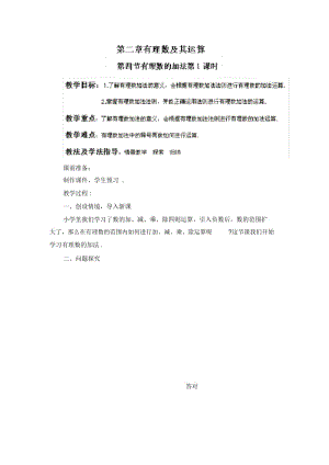 六年级上册数学鲁教版有理数的加法第一课时参考教案.docx