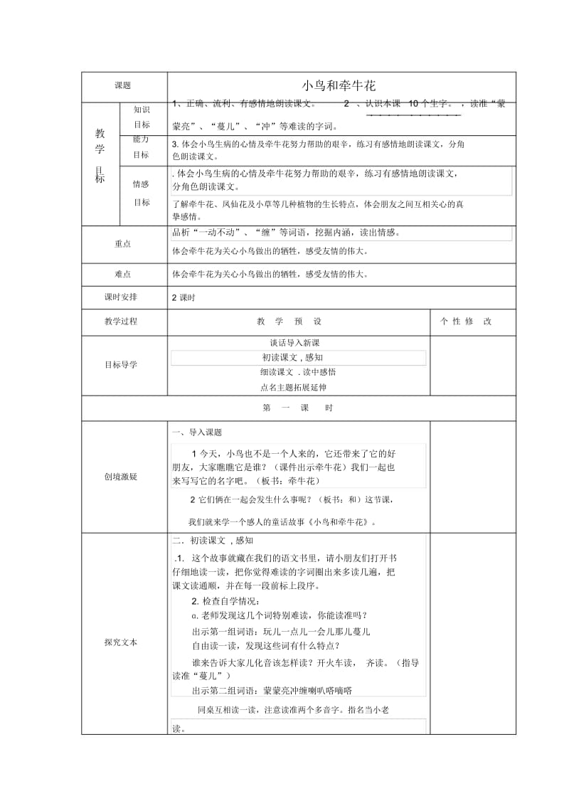 二年级上语文教学设计-小鸟和牵牛花鲁教版.docx_第1页