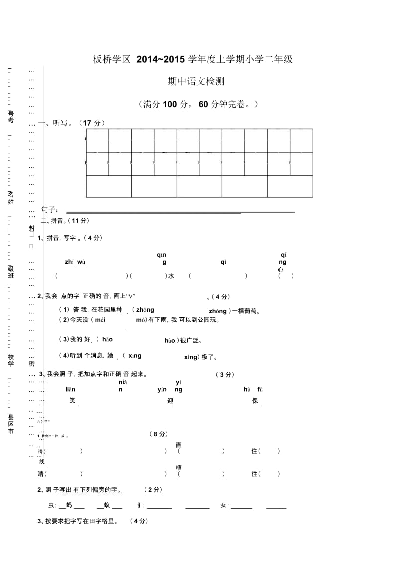 二年级上语文期中检测试卷-轻松夺冠2014板桥学区人教新课标版.docx_第1页