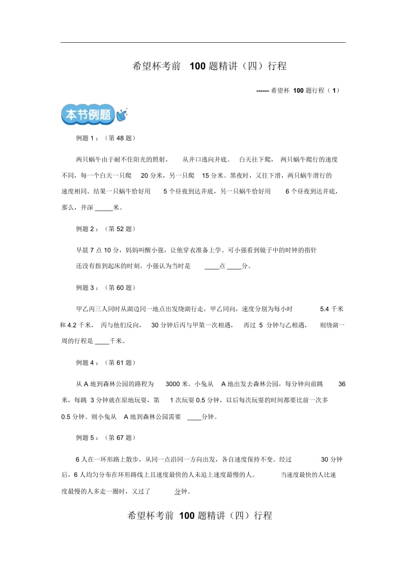 六年级下册数学试题-小升初数学专题训练——希望杯考前100题精讲(四)行程(无答案,全国通用).docx_第1页