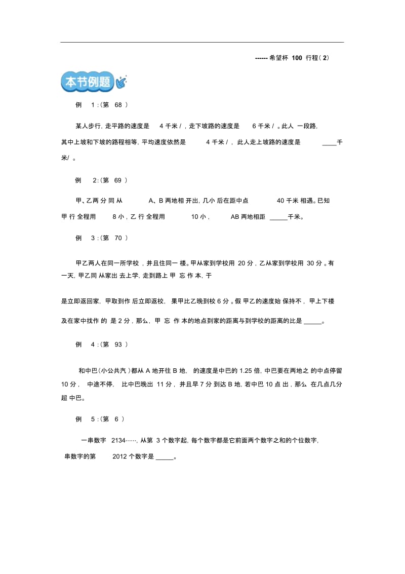 六年级下册数学试题-小升初数学专题训练——希望杯考前100题精讲(四)行程(无答案,全国通用).docx_第2页