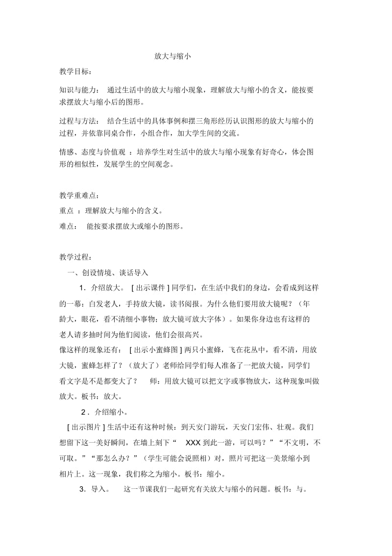 六年级上数学教案-放大与缩小(8)冀教版(2014秋).docx_第1页